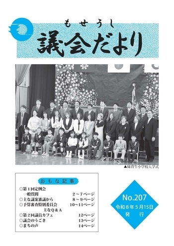 広報もせうしXX号