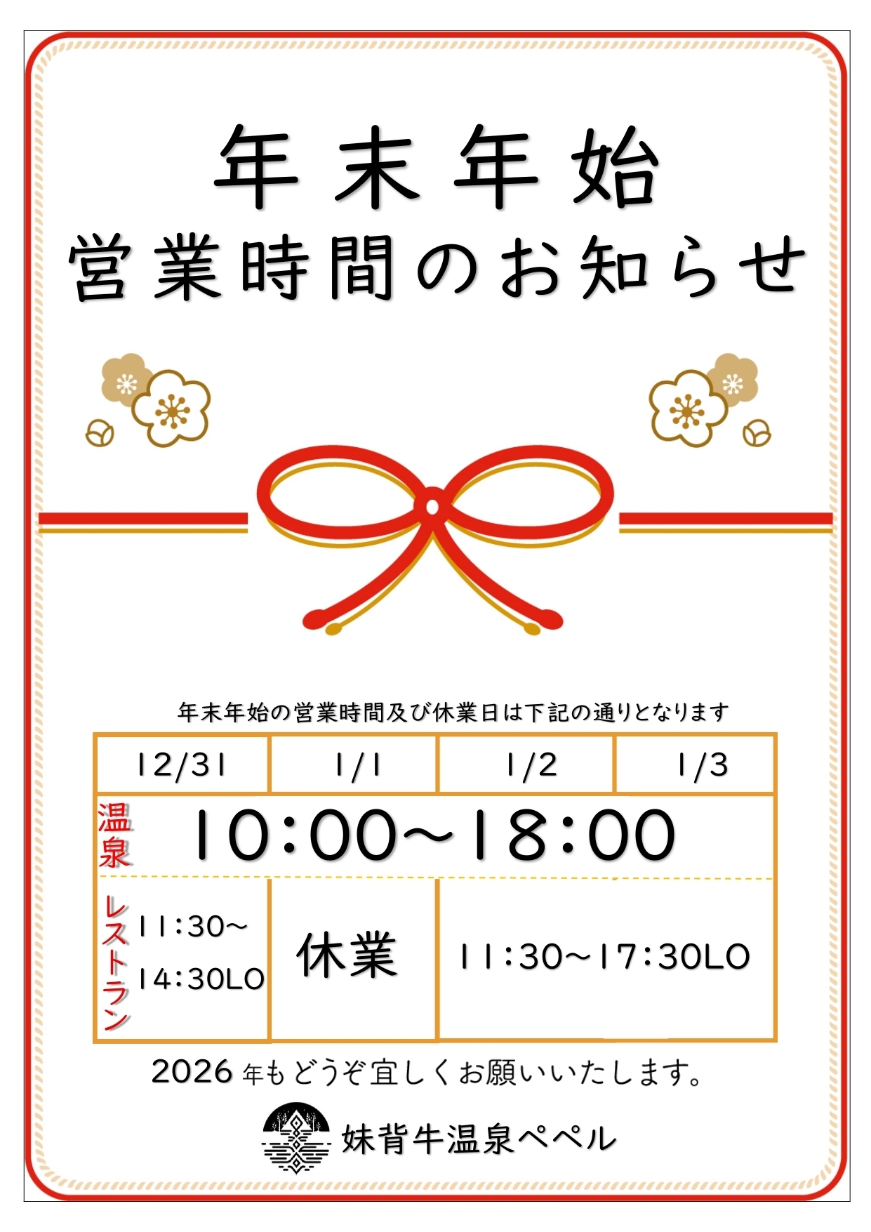 年末年始の営業時間について