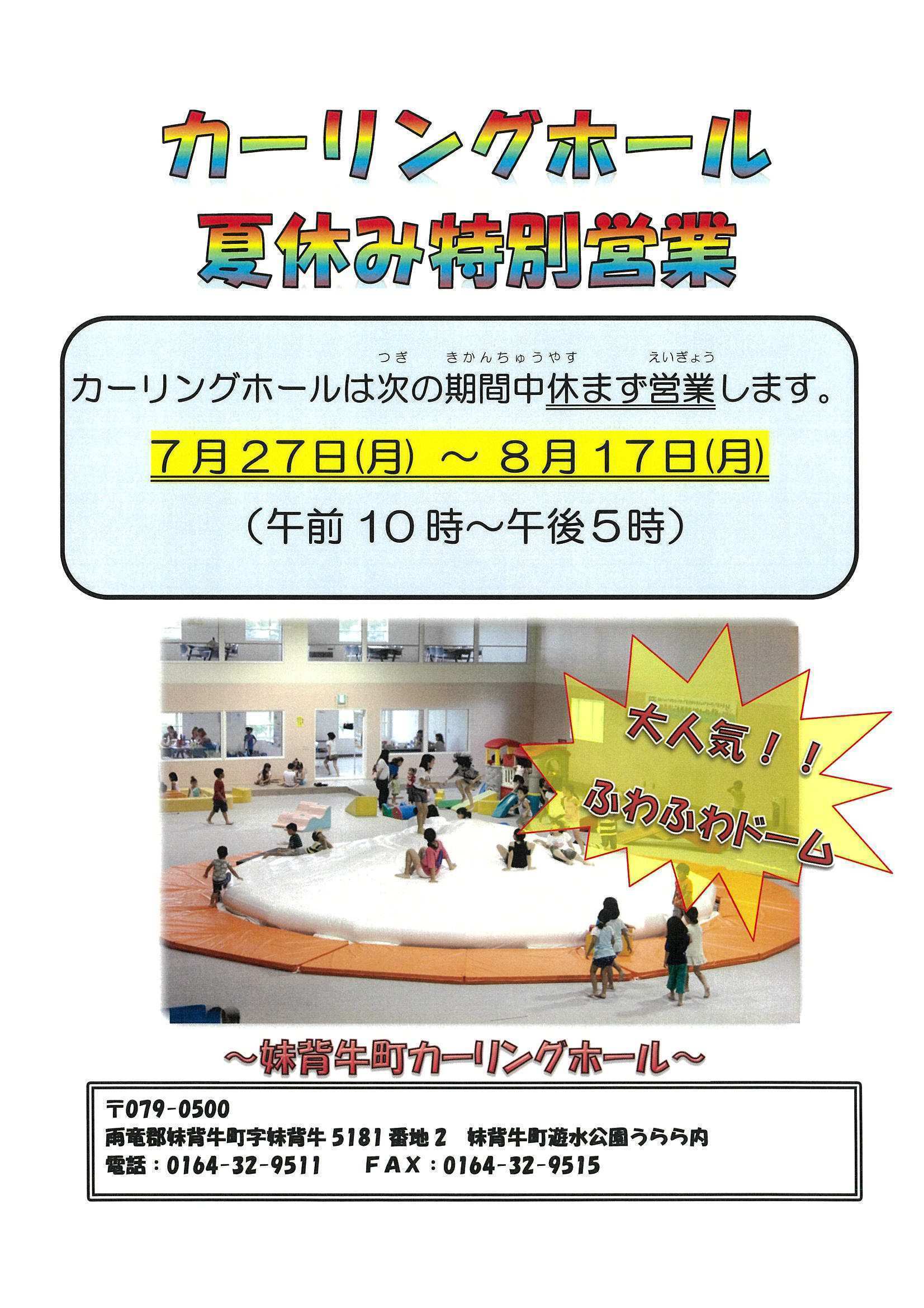 夏休み特別営業